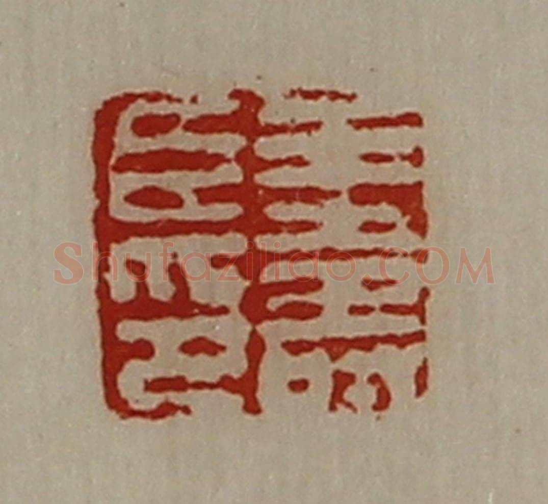 清 陈介祺藏并辑 篆刻印章作品《王寿臣印》