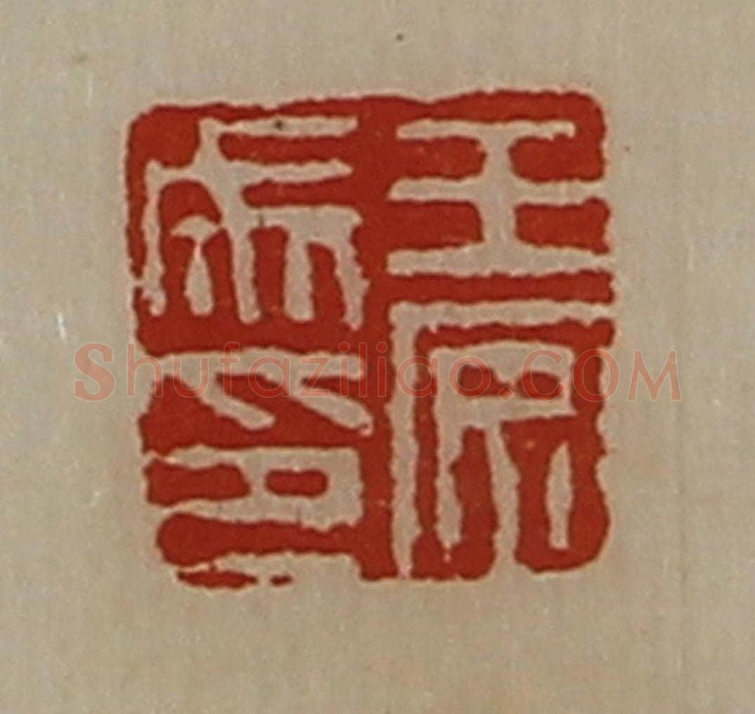 清 陈介祺藏并辑 篆刻印章作品《王安成印》
