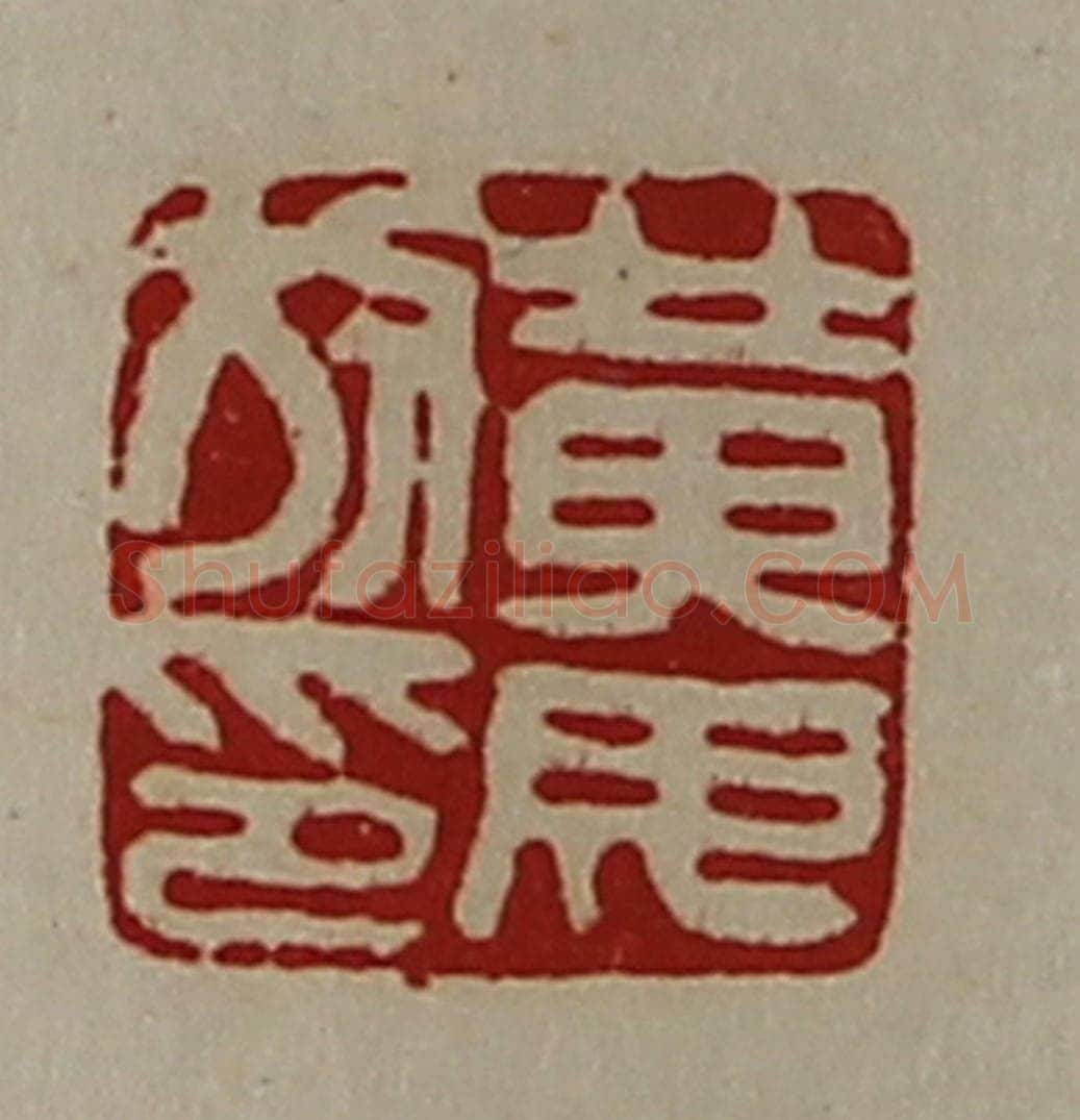 清 陈介祺藏并辑 篆刻印章作品《黄毋放印》