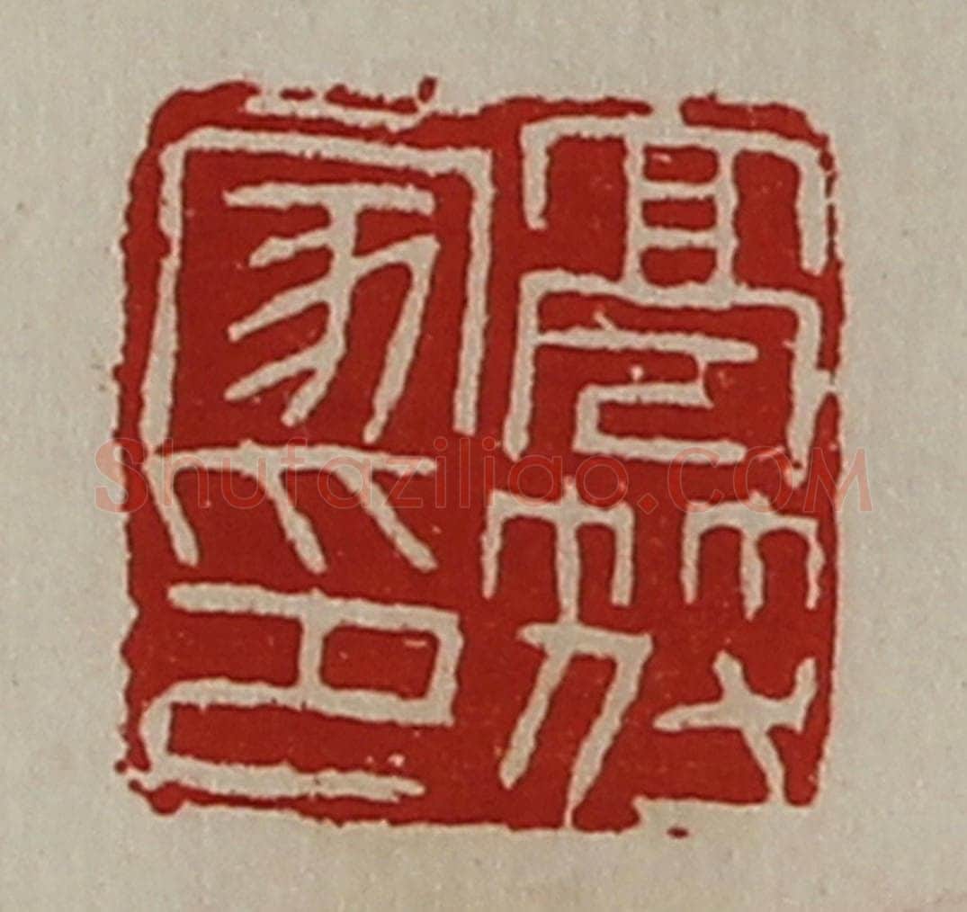 清 陈介祺藏并辑 篆刻印章作品《亭符家印》