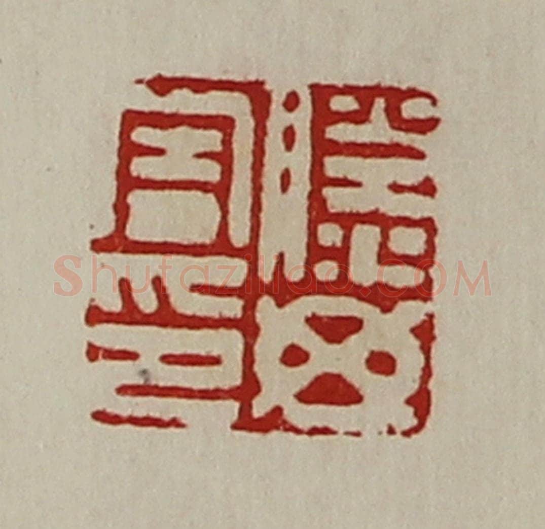 清 陈介祺藏并辑 篆刻印章作品《滕毋害印》