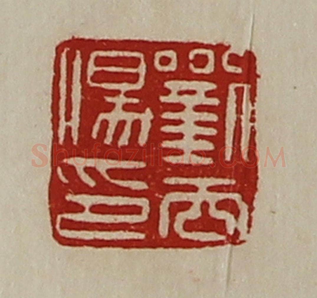 清 陈介祺藏并辑 篆刻印章作品《刘去伤印》