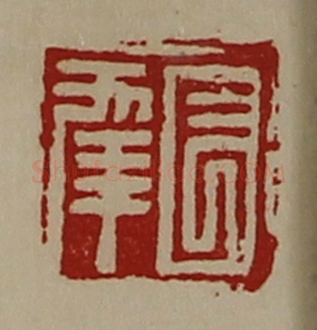 清 陈介祺藏并辑 篆刻印章作品《长幸》