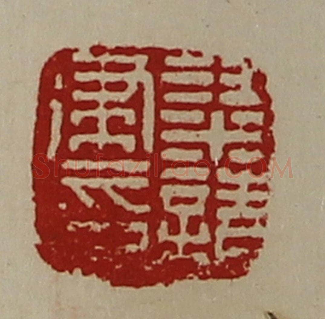 清 陈介祺藏并辑 篆刻印章作品《梁请建印》