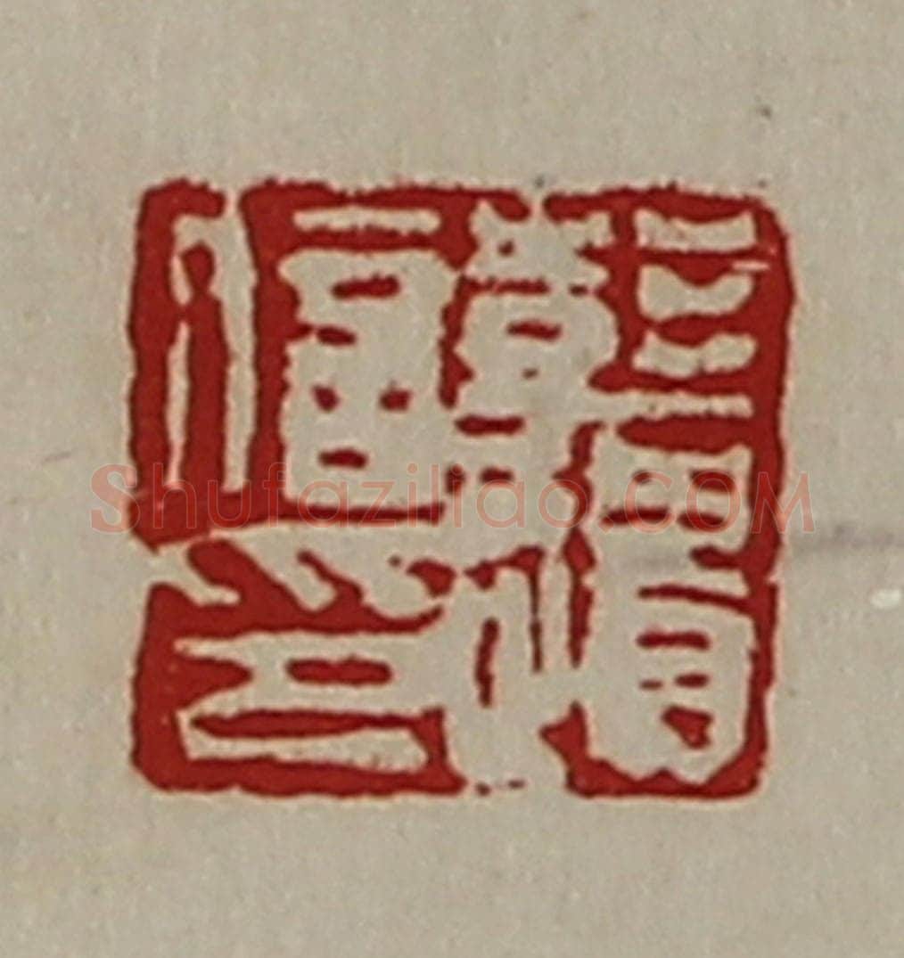 清 陈介祺藏并辑 篆刻印章作品《彭遗信印》