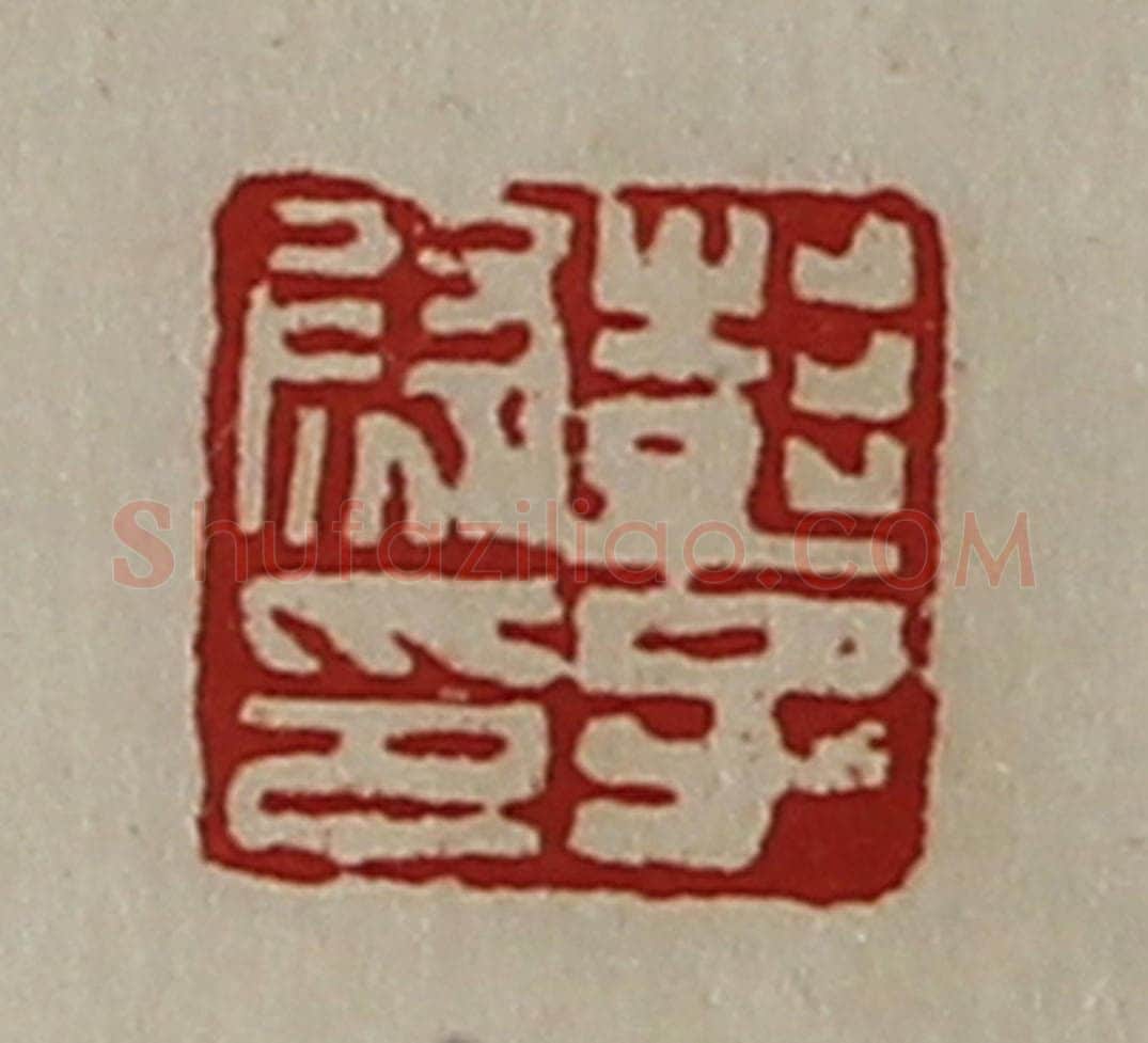 清 陈介祺藏并辑 篆刻印章作品《彭子尉印》