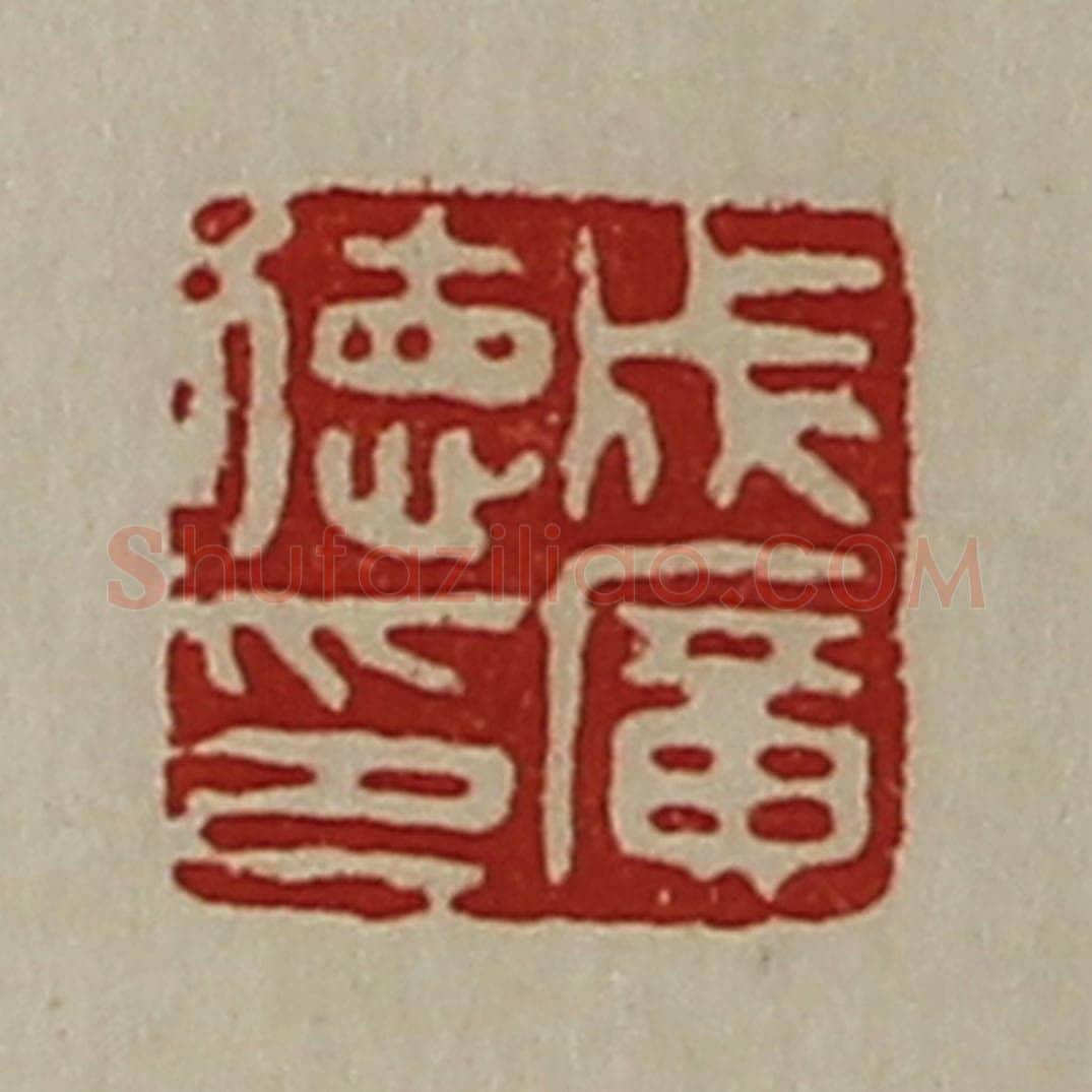 清 陈介祺藏并辑 篆刻印章作品《成广德印》