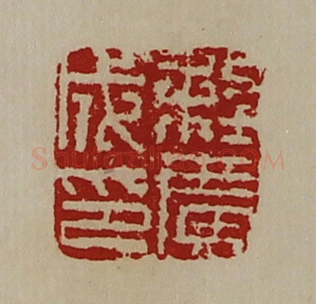 清 陈介祺藏并辑 篆刻印章作品《程广成印》