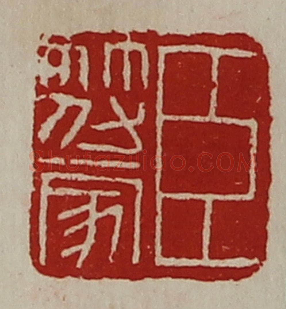 清 陈介祺藏并辑 篆刻印章作品《臣符家》