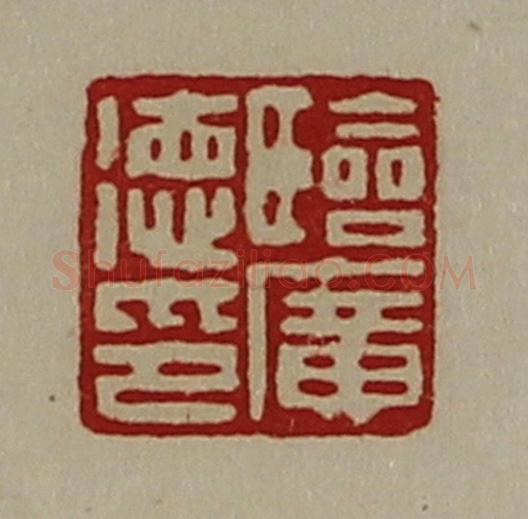 清 陈介祺藏并辑 篆刻印章作品《临广德印》