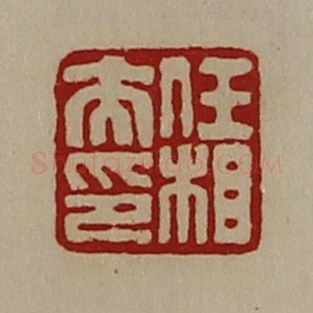清 陈介祺藏并辑 篆刻印章作品《任相夫印》