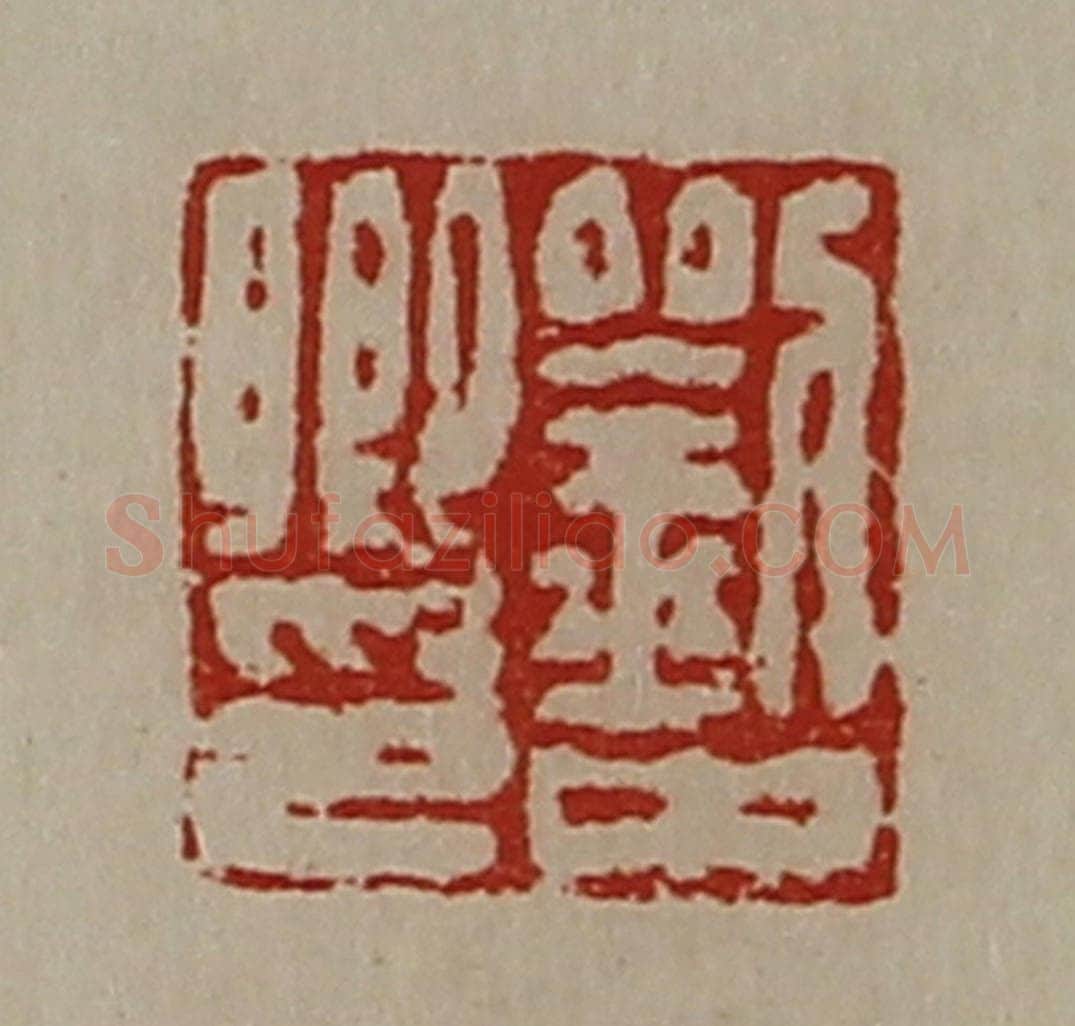 清 陈介祺藏并辑 篆刻印章作品《刘中卿印》