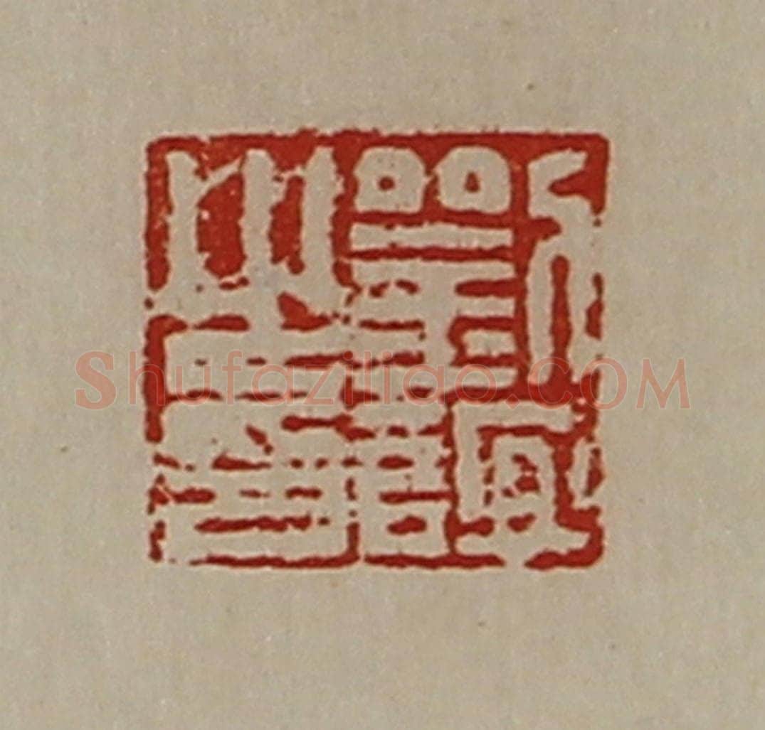 清 陈介祺藏并辑 篆刻印章作品《刘谊之印》