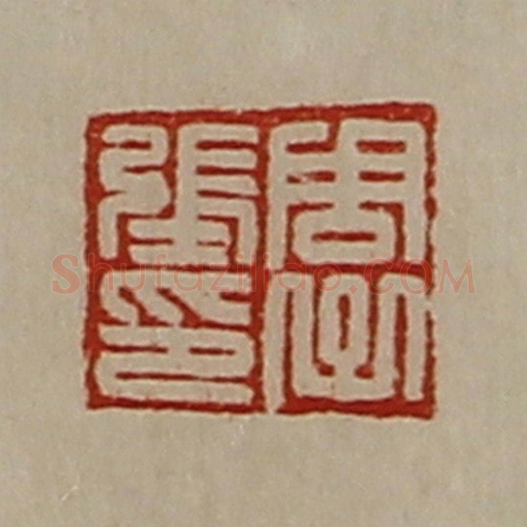 清 陈介祺藏并辑 篆刻印章作品《周子张印》
