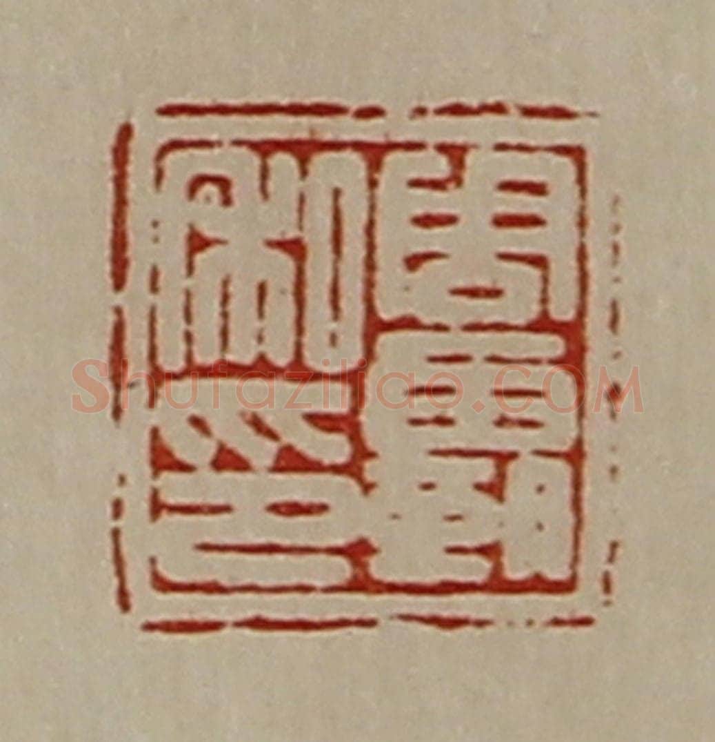 清 陈介祺藏并辑 篆刻印章作品《周霸私印》