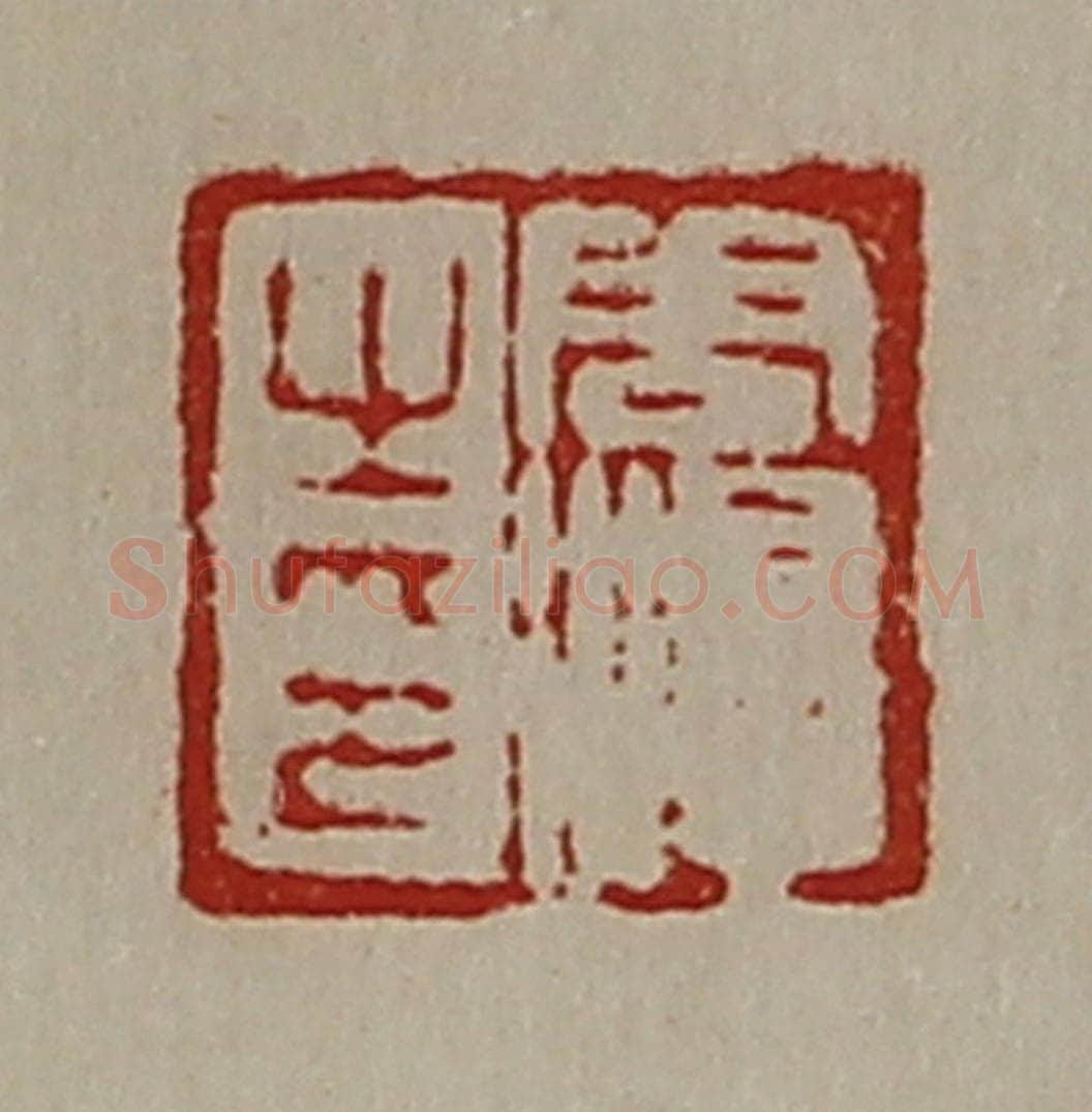 清 陈介祺藏并辑 篆刻印章作品《周濞之印》