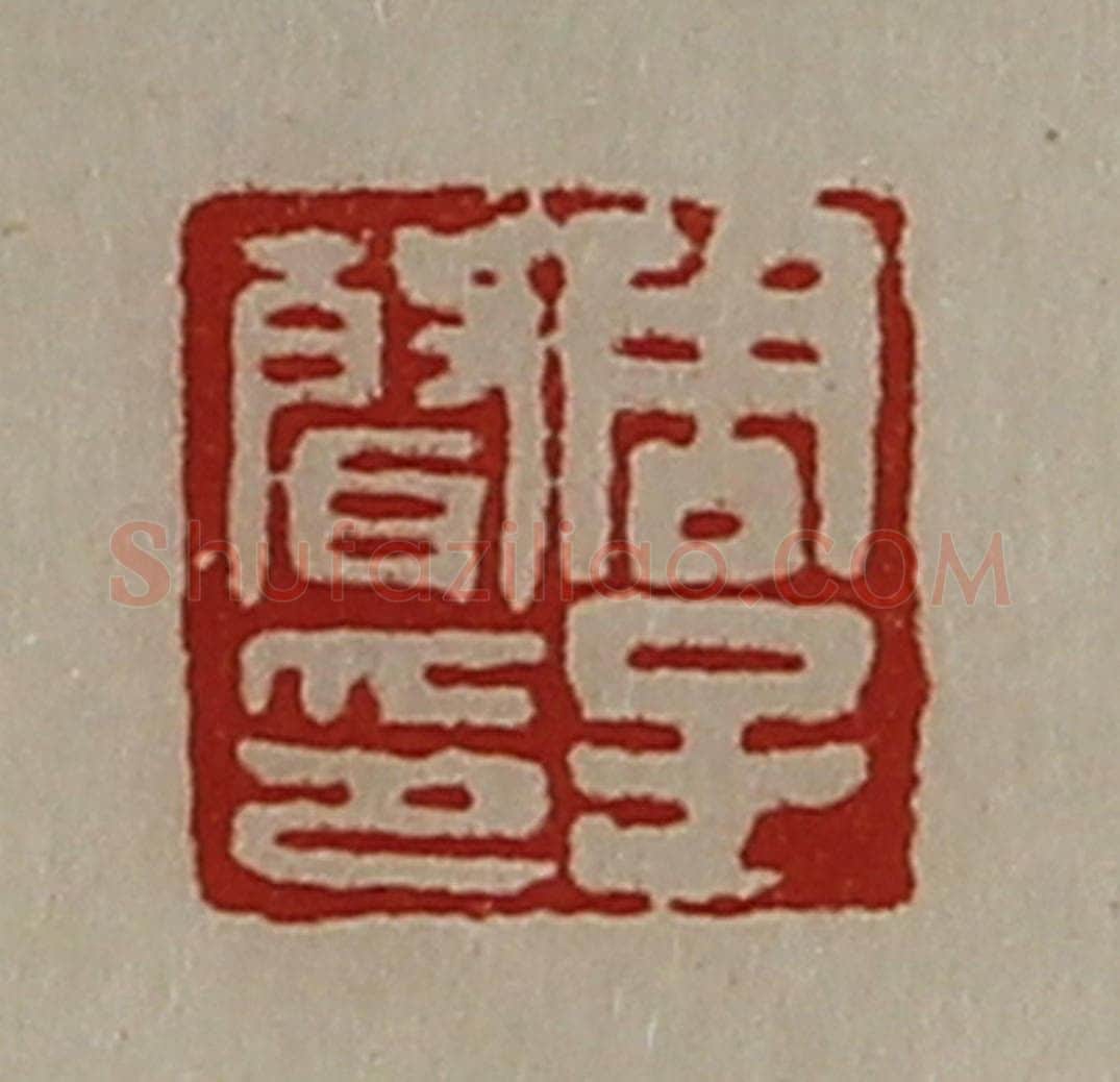 清 陈介祺藏并辑 篆刻印章作品《周子声音》