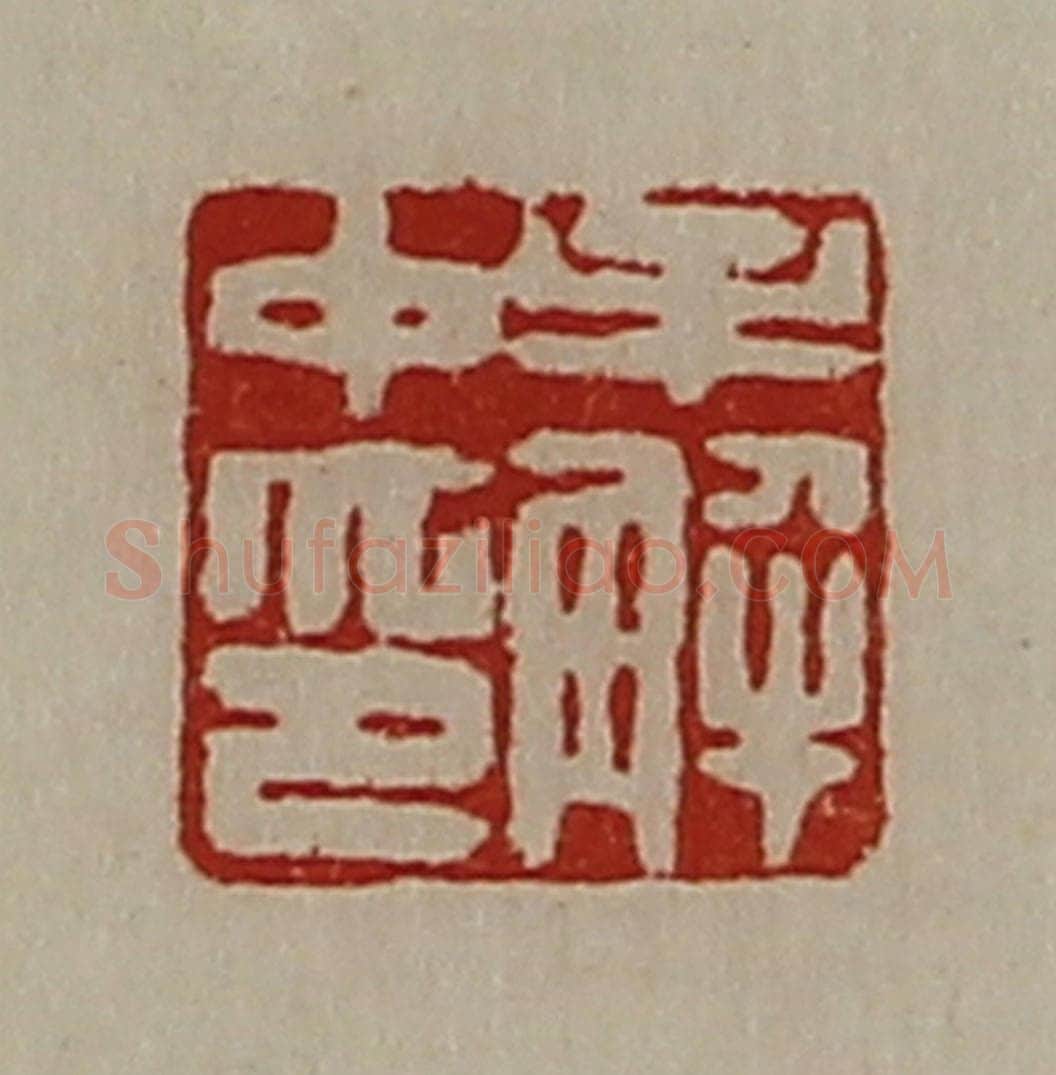 清 陈介祺藏并辑 篆刻印章作品《牟解中印》