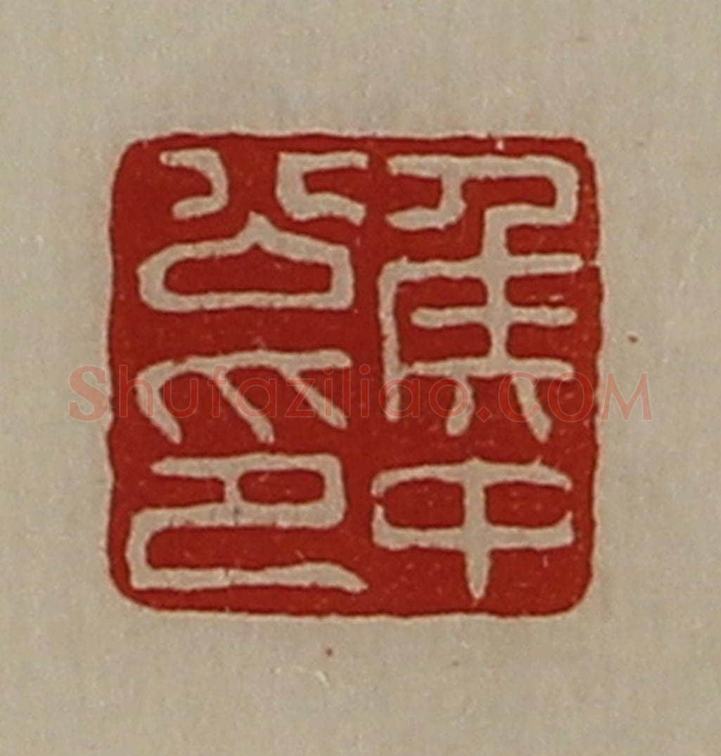 清 陈介祺藏并辑 篆刻印章作品《侯中公印》