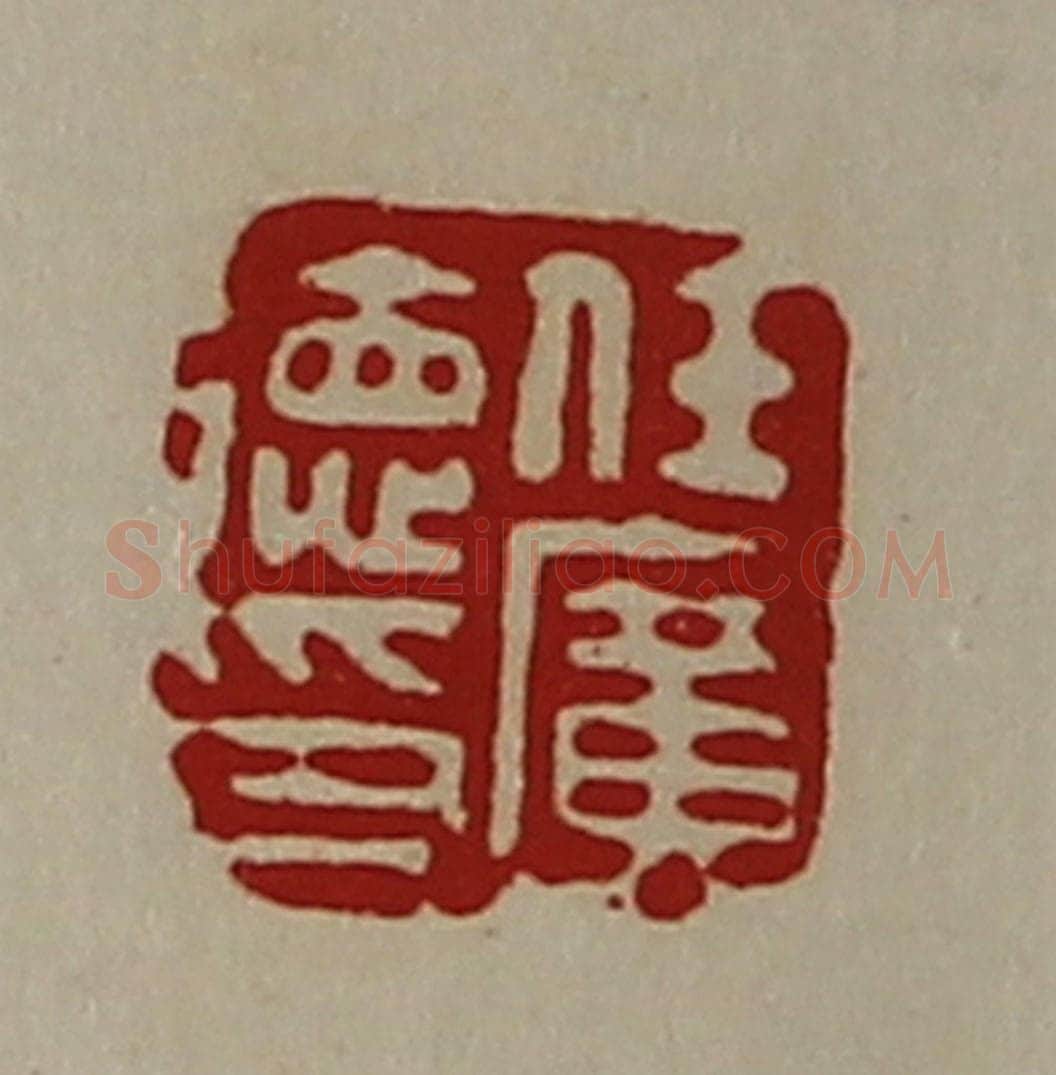 清 陈介祺藏并辑 篆刻印章作品《任广德印》