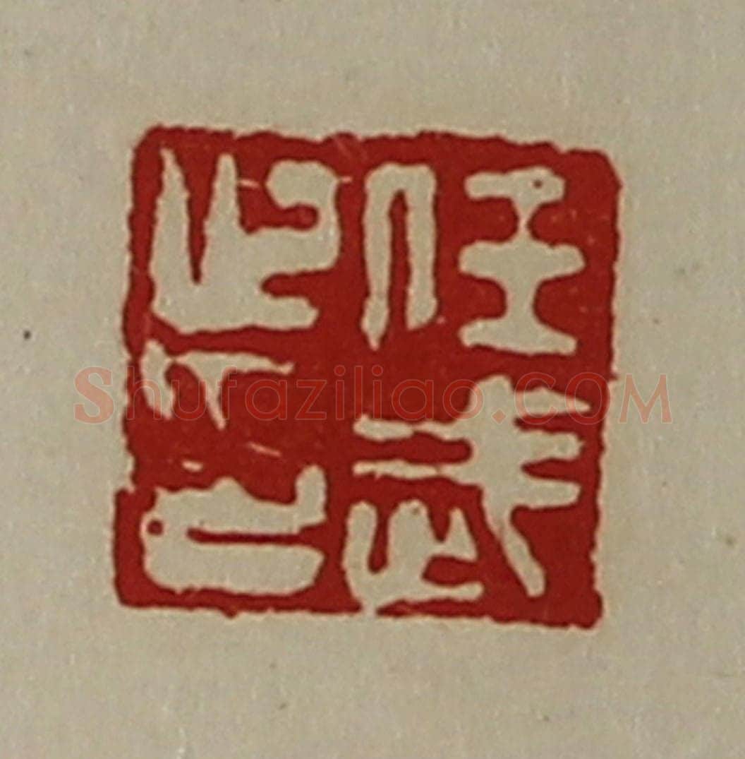 清 陈介祺藏并辑 篆刻印章作品《任武止印》