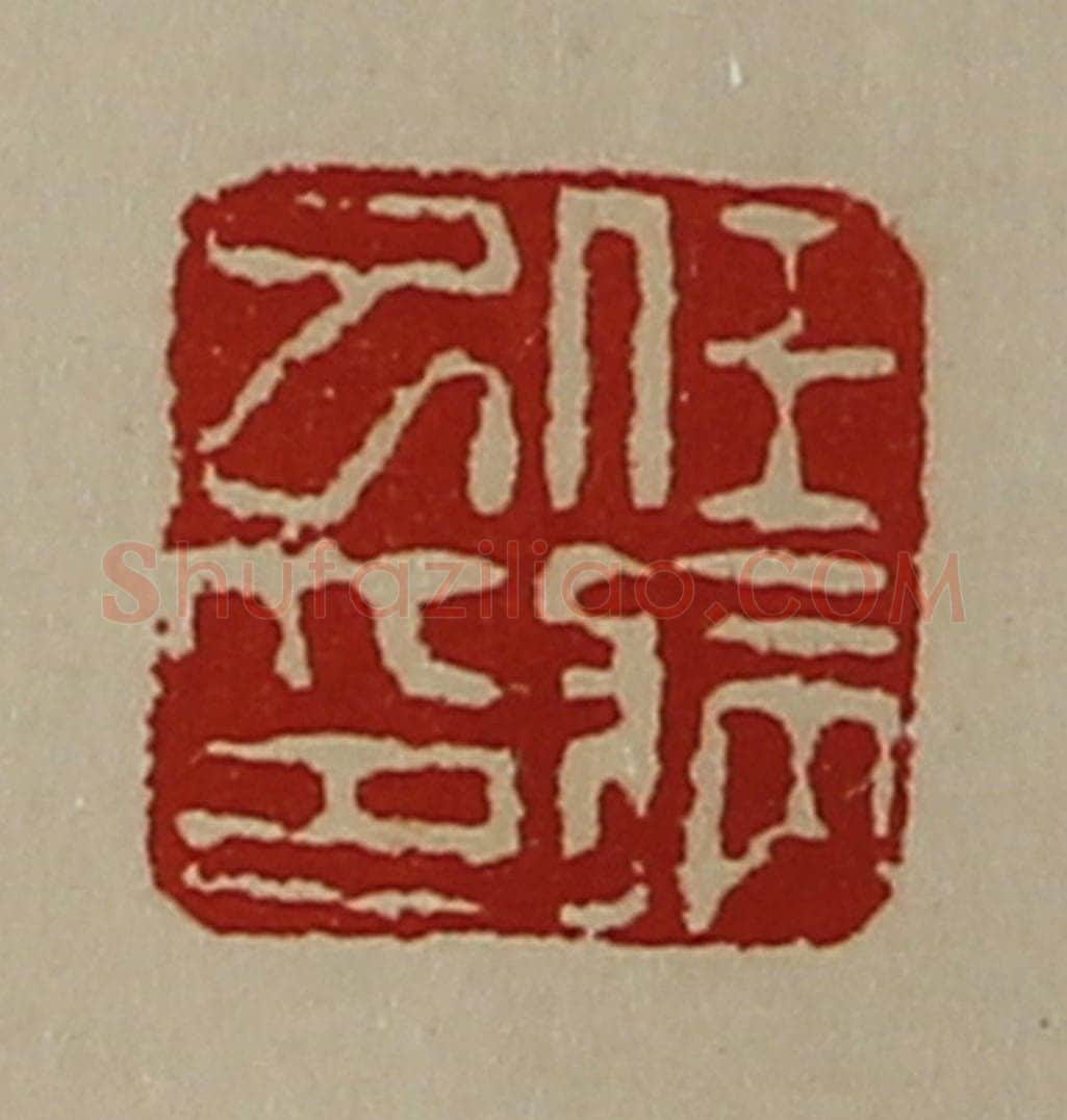 清 陈介祺藏并辑 篆刻印章作品《任病巳印》