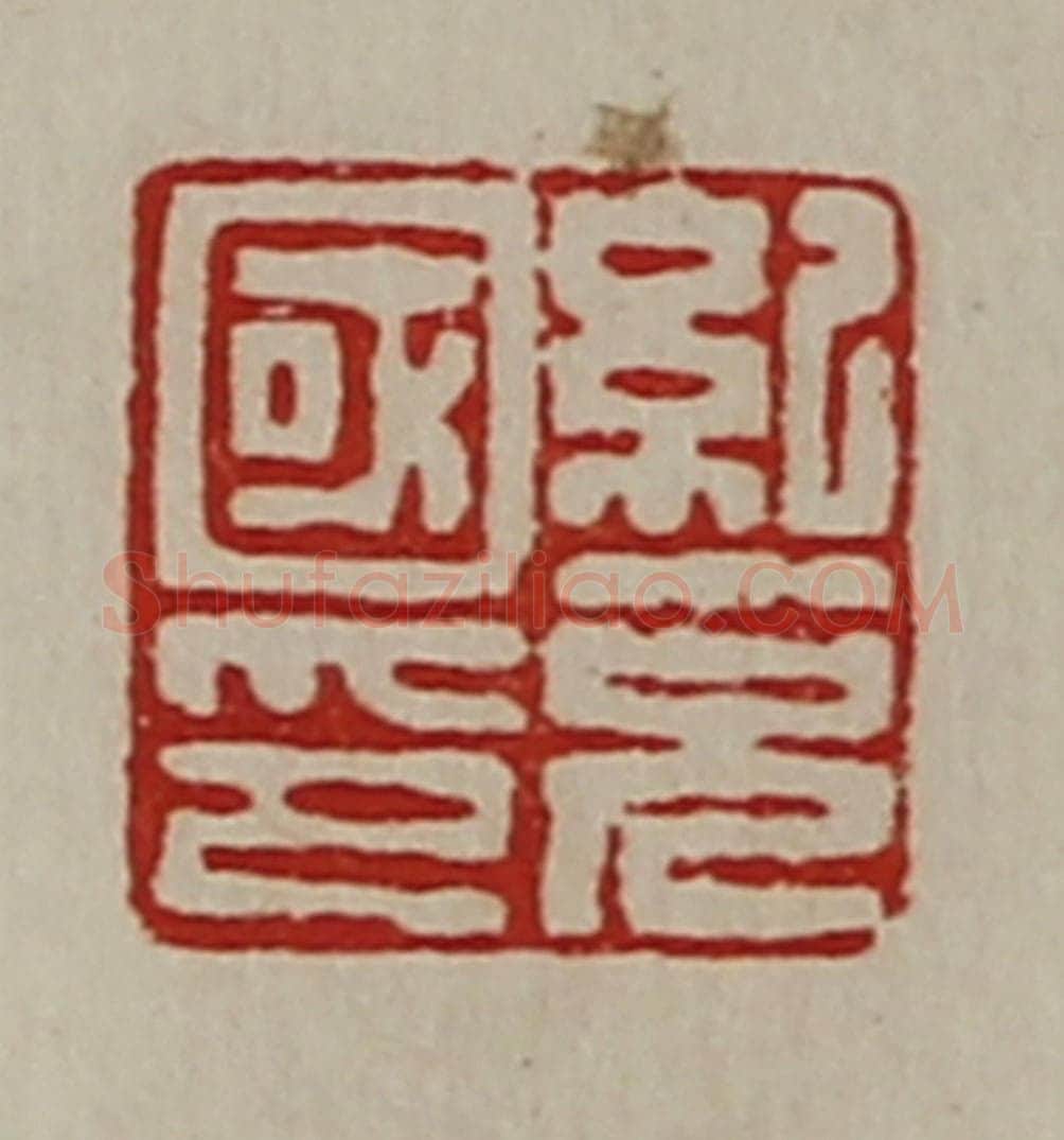清 陈介祺藏并辑 篆刻印章作品《纪充国印》