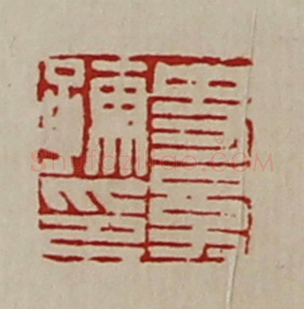 清 陈介祺藏并辑 篆刻印章作品《史幼孺印》