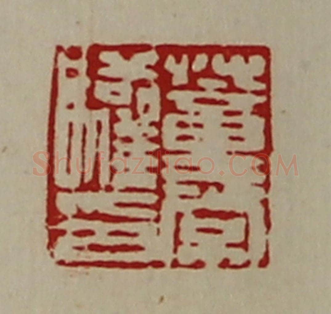 清 陈介祺藏并辑 篆刻印章作品《董常驩印》