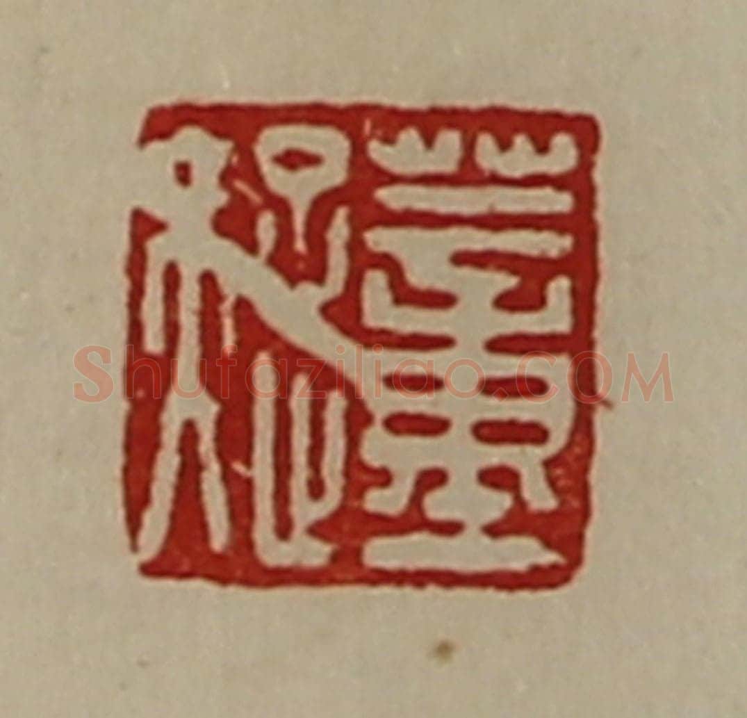清 陈介祺藏并辑 篆刻印章作品《董疑》