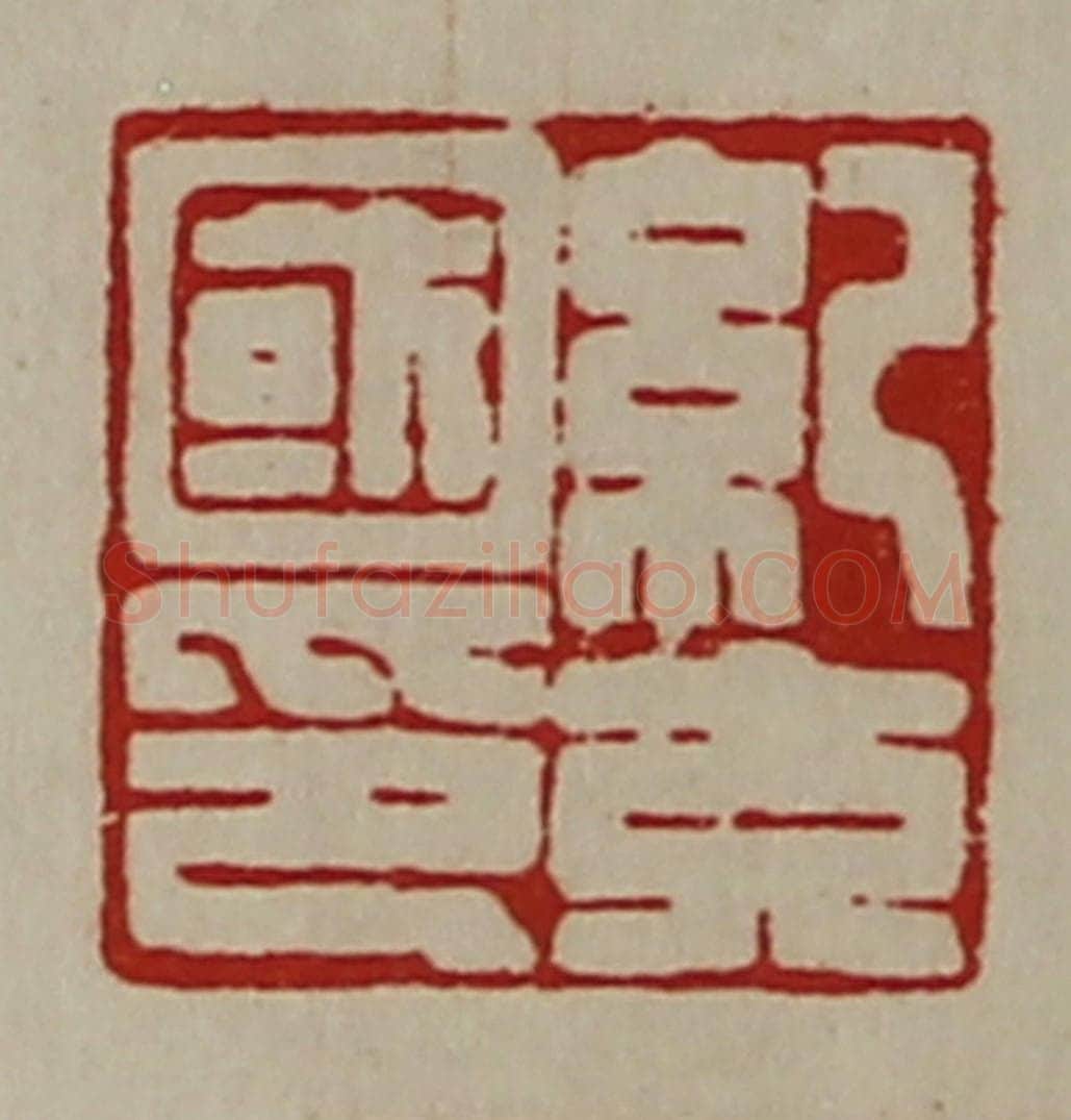 清 陈介祺藏并辑 篆刻印章作品《纪充国印》