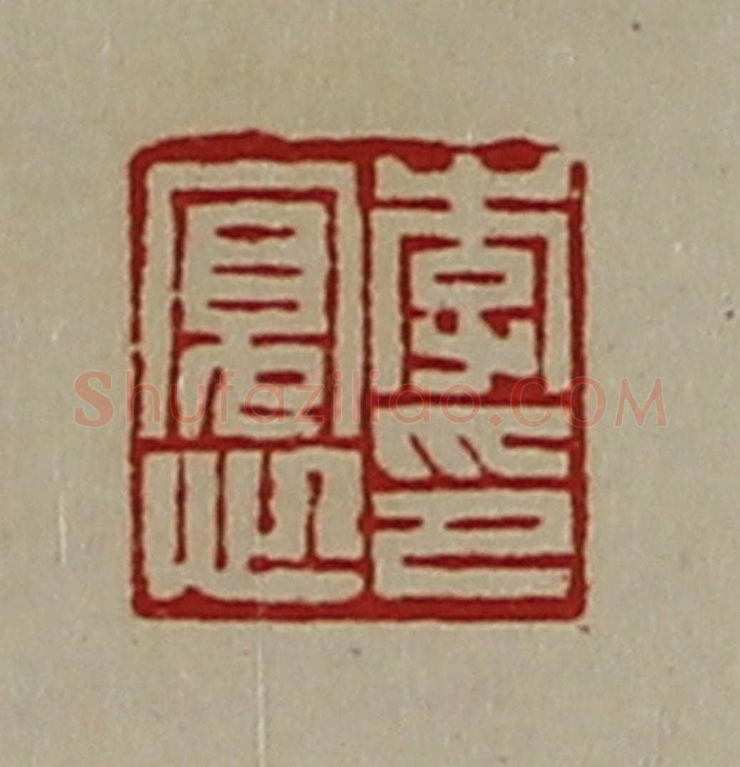 清 陈介祺藏并辑 篆刻印章作品《李寛心印》