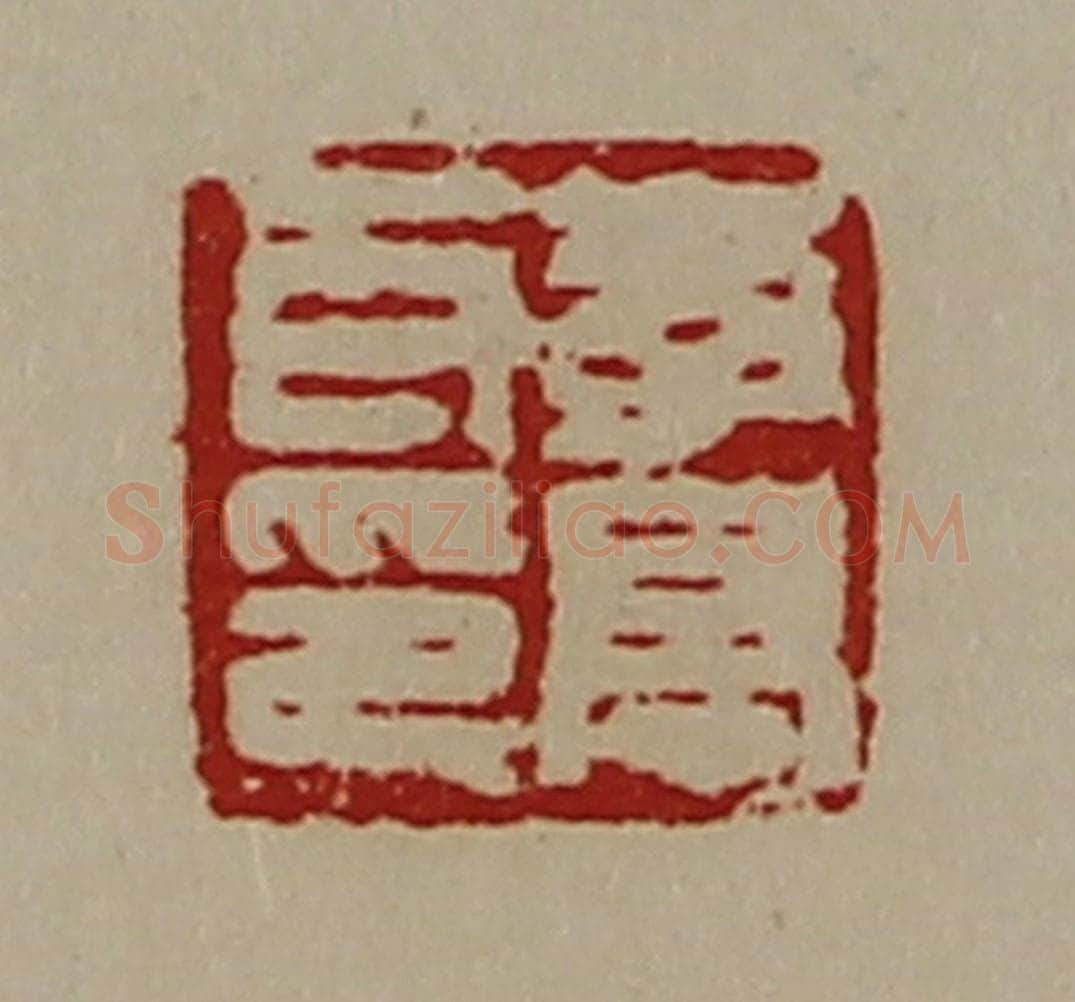 清 陈介祺藏并辑 篆刻印章作品《李亭耳印》