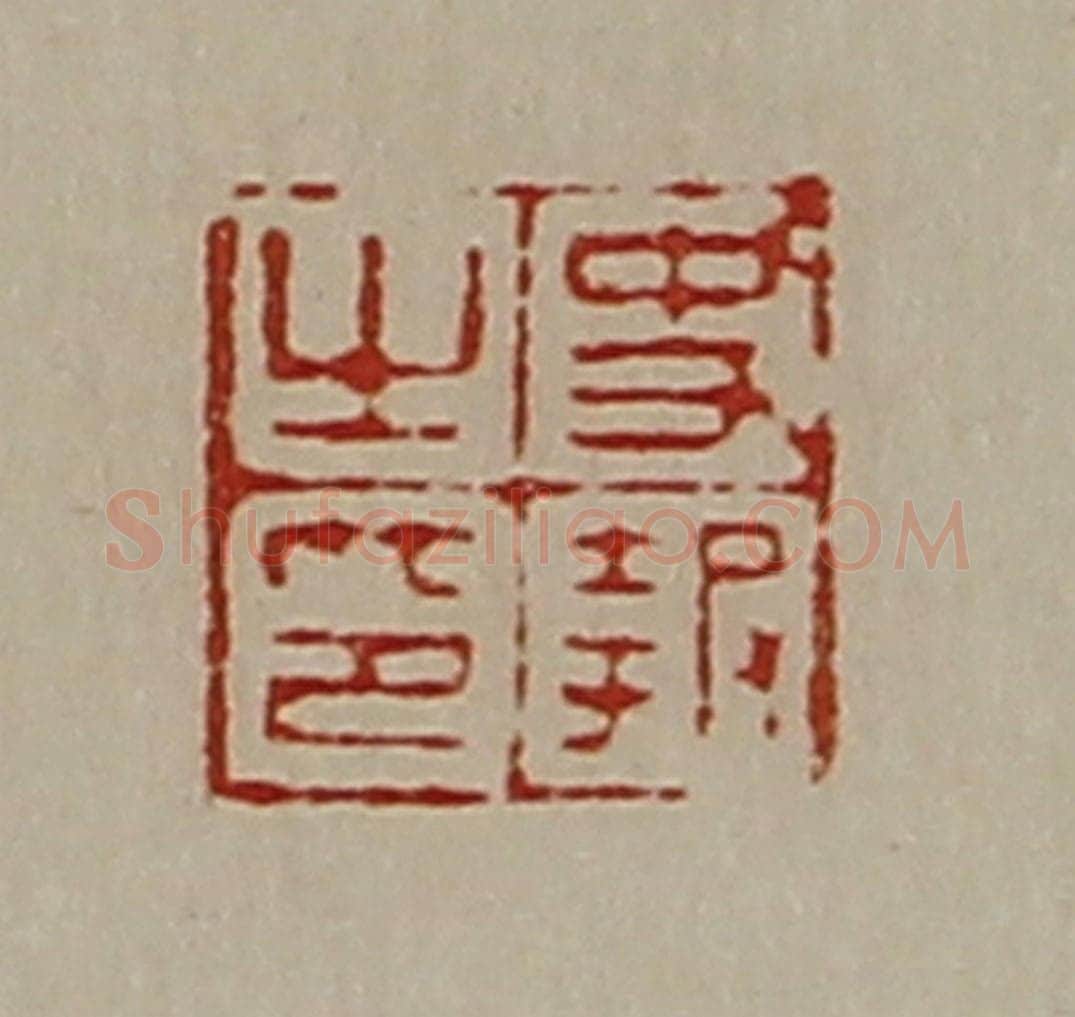 清 陈介祺藏并辑 篆刻印章作品《史报之印》