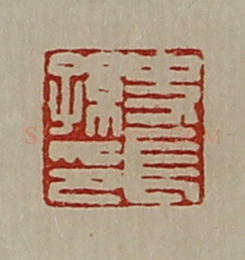 清 陈介祺藏并辑 篆刻印章作品《史长孙印》