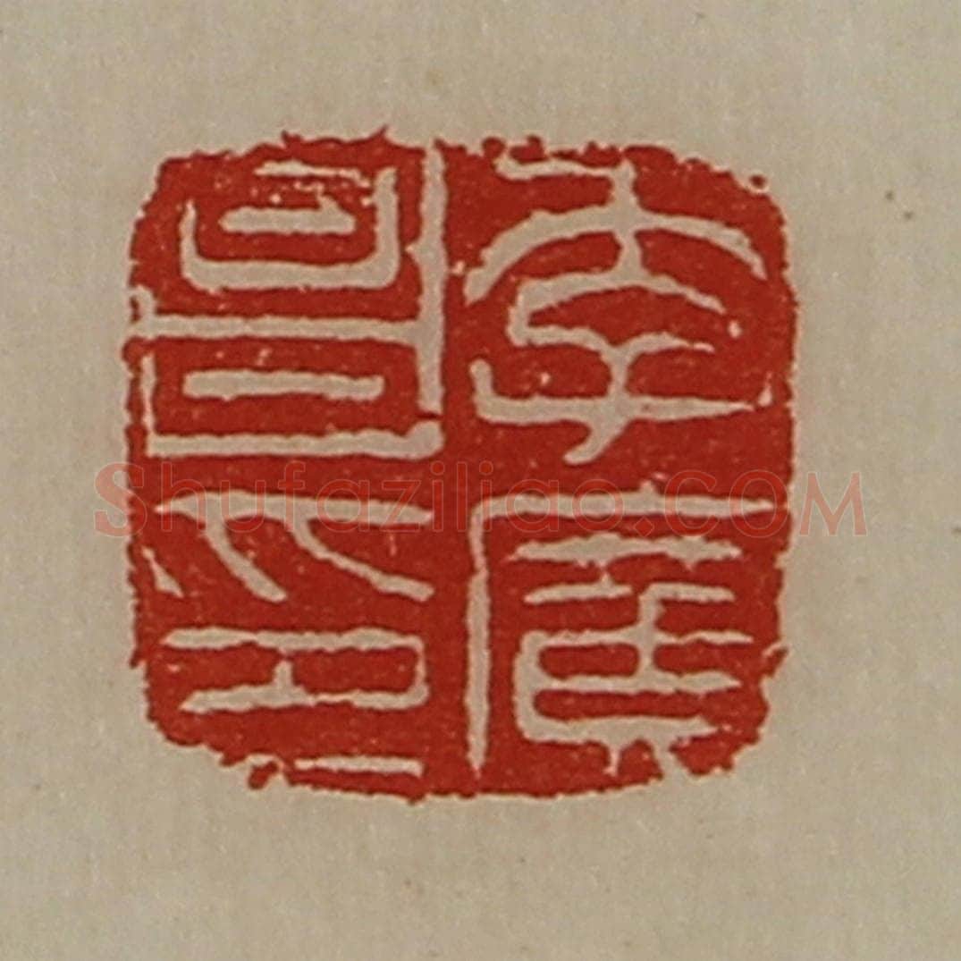 清 陈介祺藏并辑 篆刻印章作品《李广昌印》