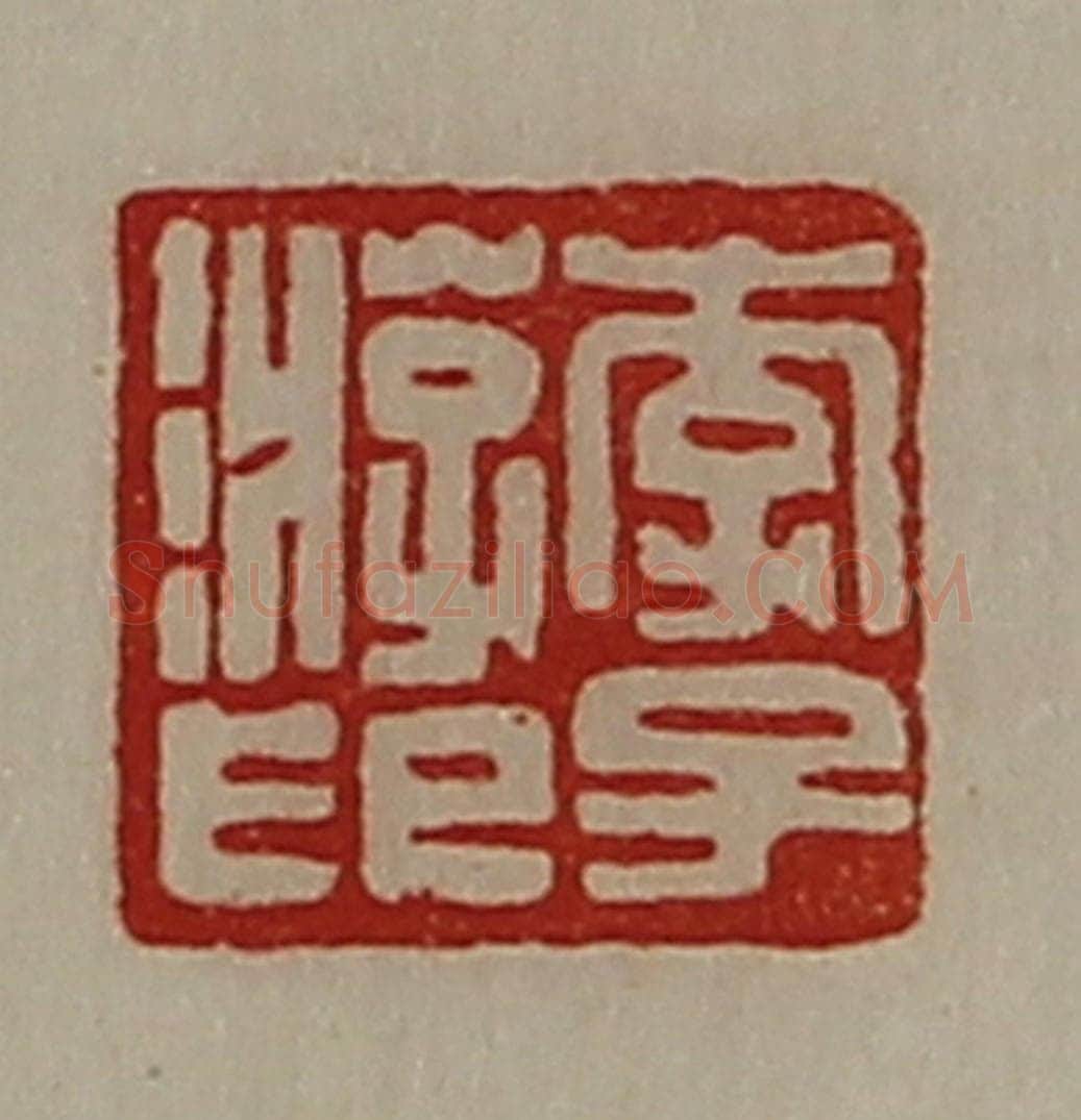 清 陈介祺藏并辑 篆刻印章作品《李子游印》