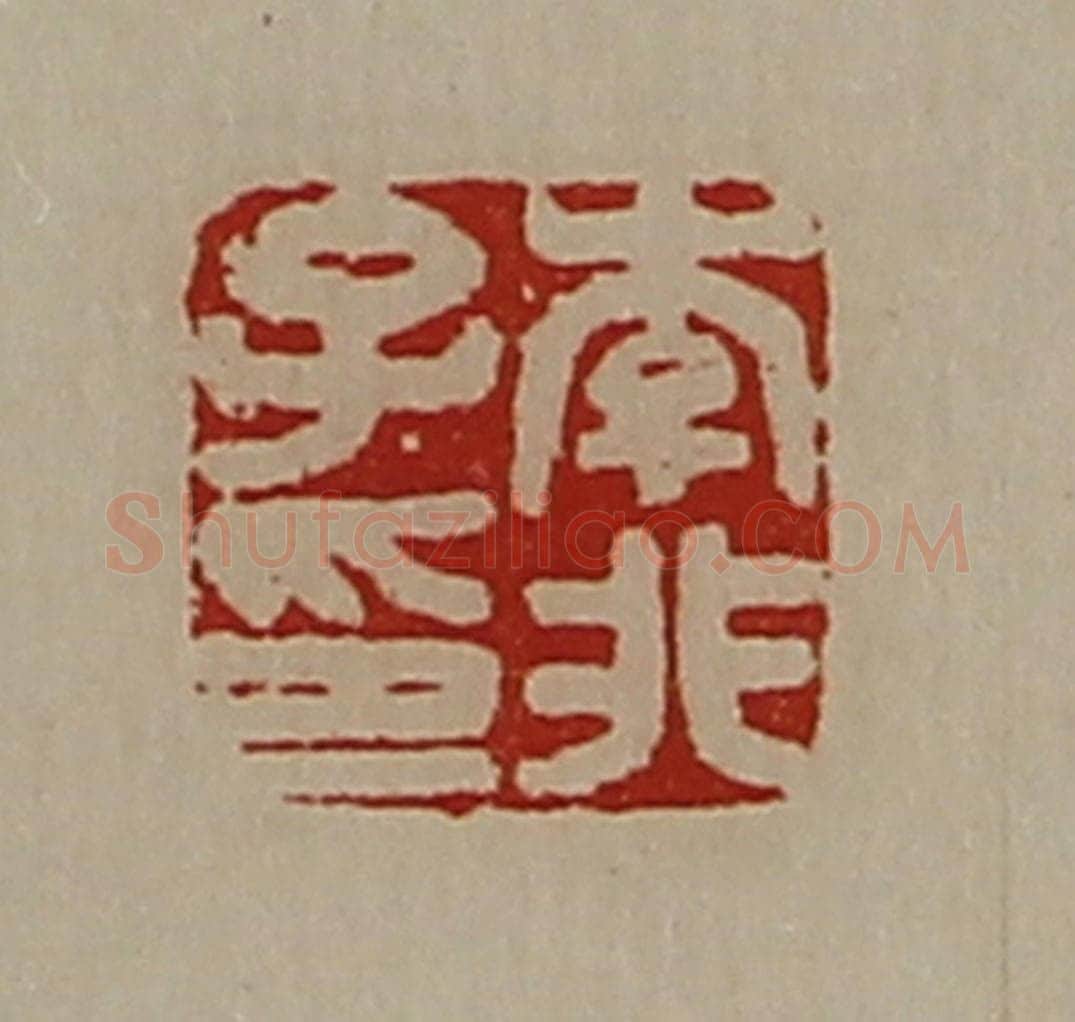 清 陈介祺藏并辑 篆刻印章作品《李非子印》