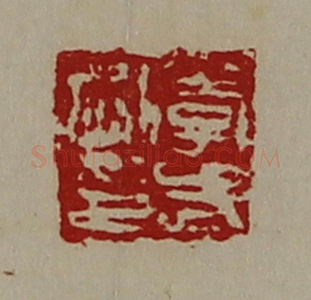 清 陈介祺藏并辑 篆刻印章作品《李武刚印》
