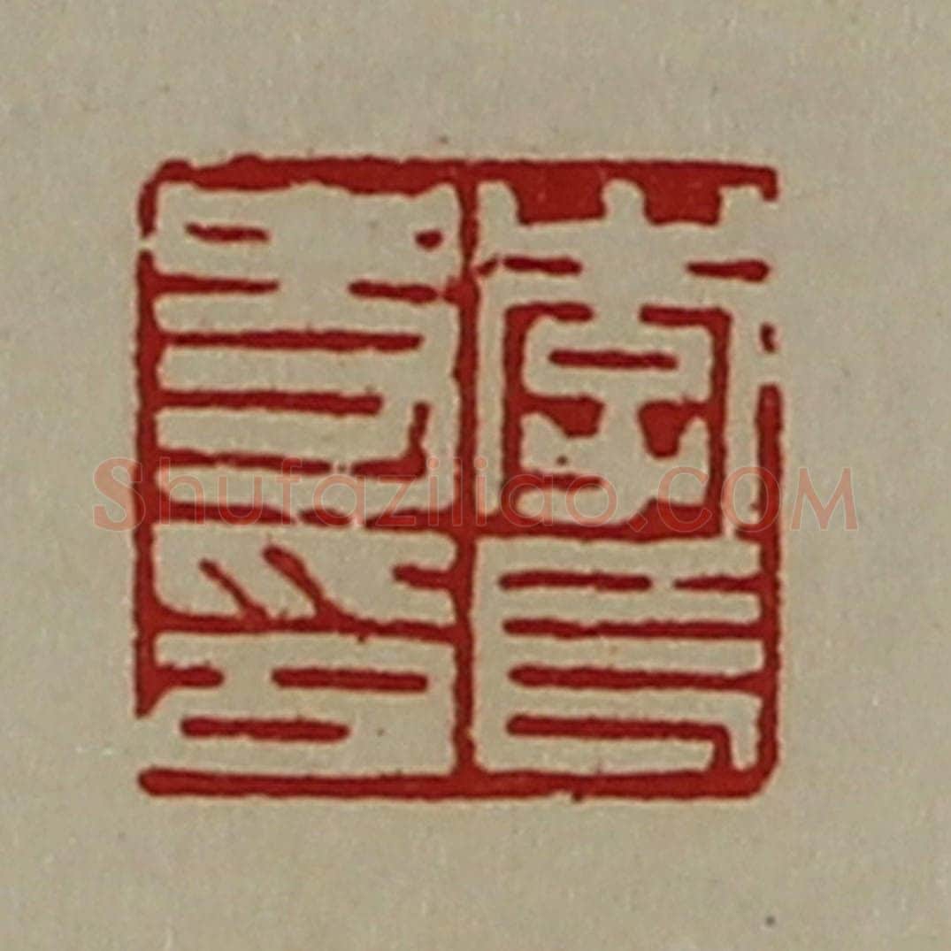 清 陈介祺藏并辑 篆刻印章作品《李长史印》