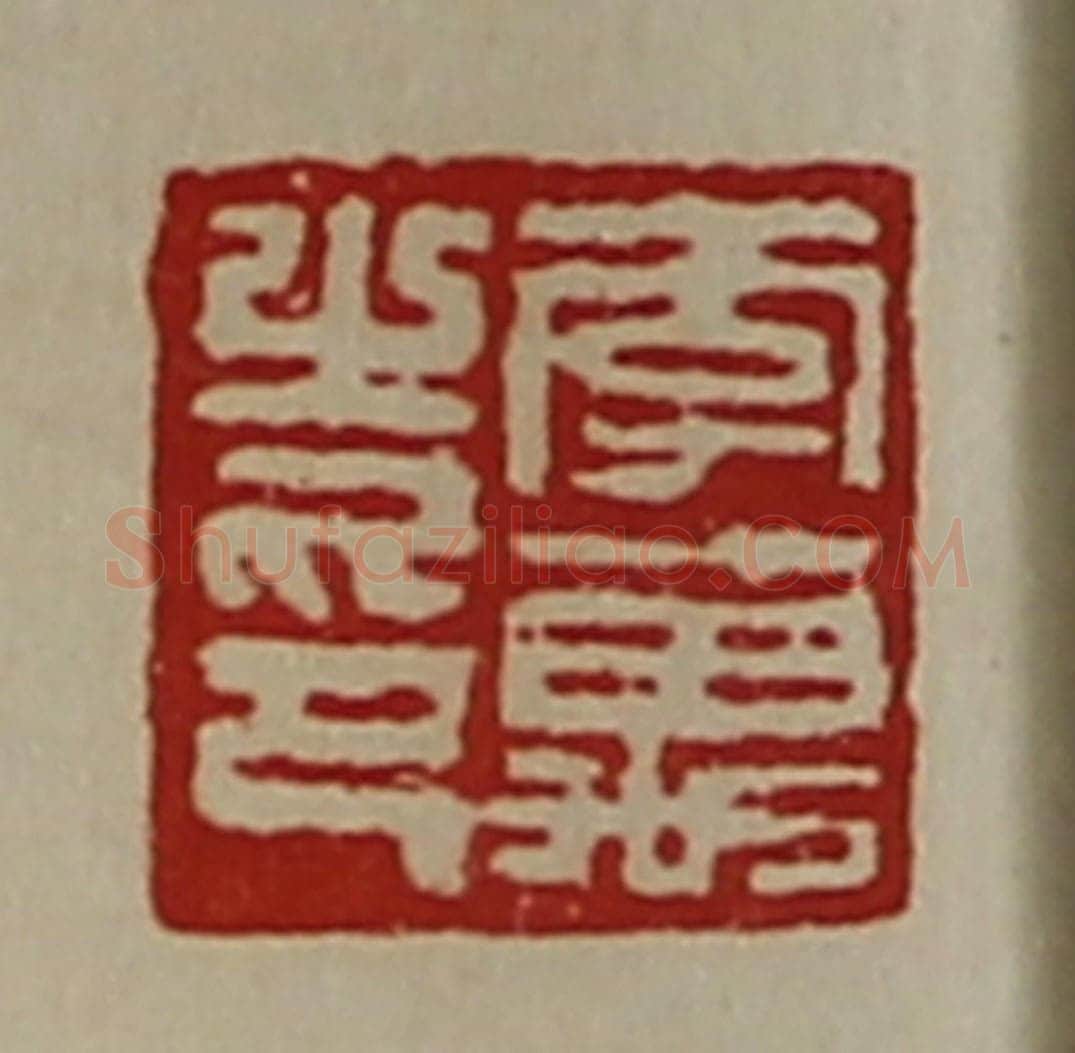 清 陈介祺藏并辑 篆刻印章作品《李万之印》