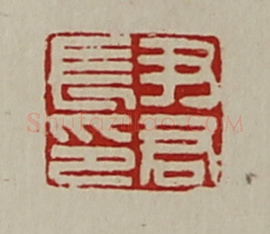 清 陈介祺藏并辑 篆刻印章作品《尹君长印》