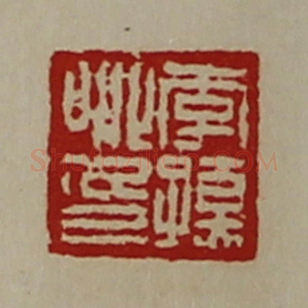 清 陈介祺藏并辑 篆刻印章作品《李孺卿印》