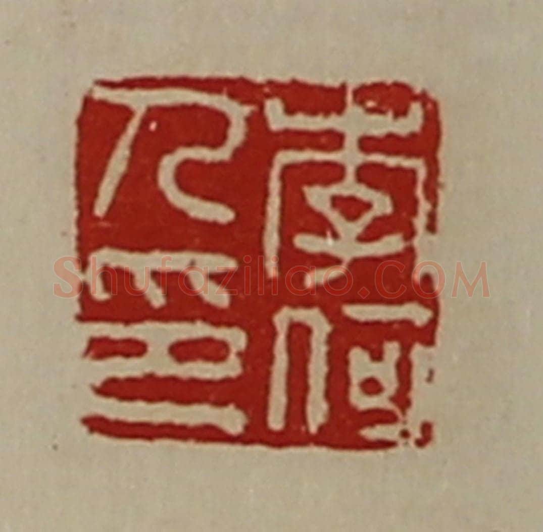清 陈介祺藏并辑 篆刻印章作品《李何人印》