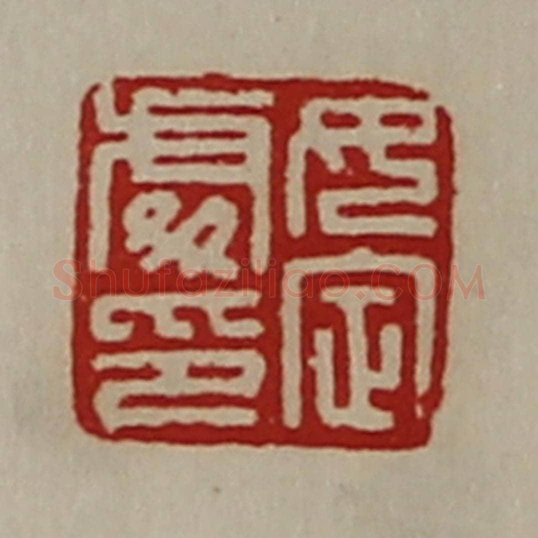 清 陈介祺藏并辑 篆刻印章作品《女定处印》