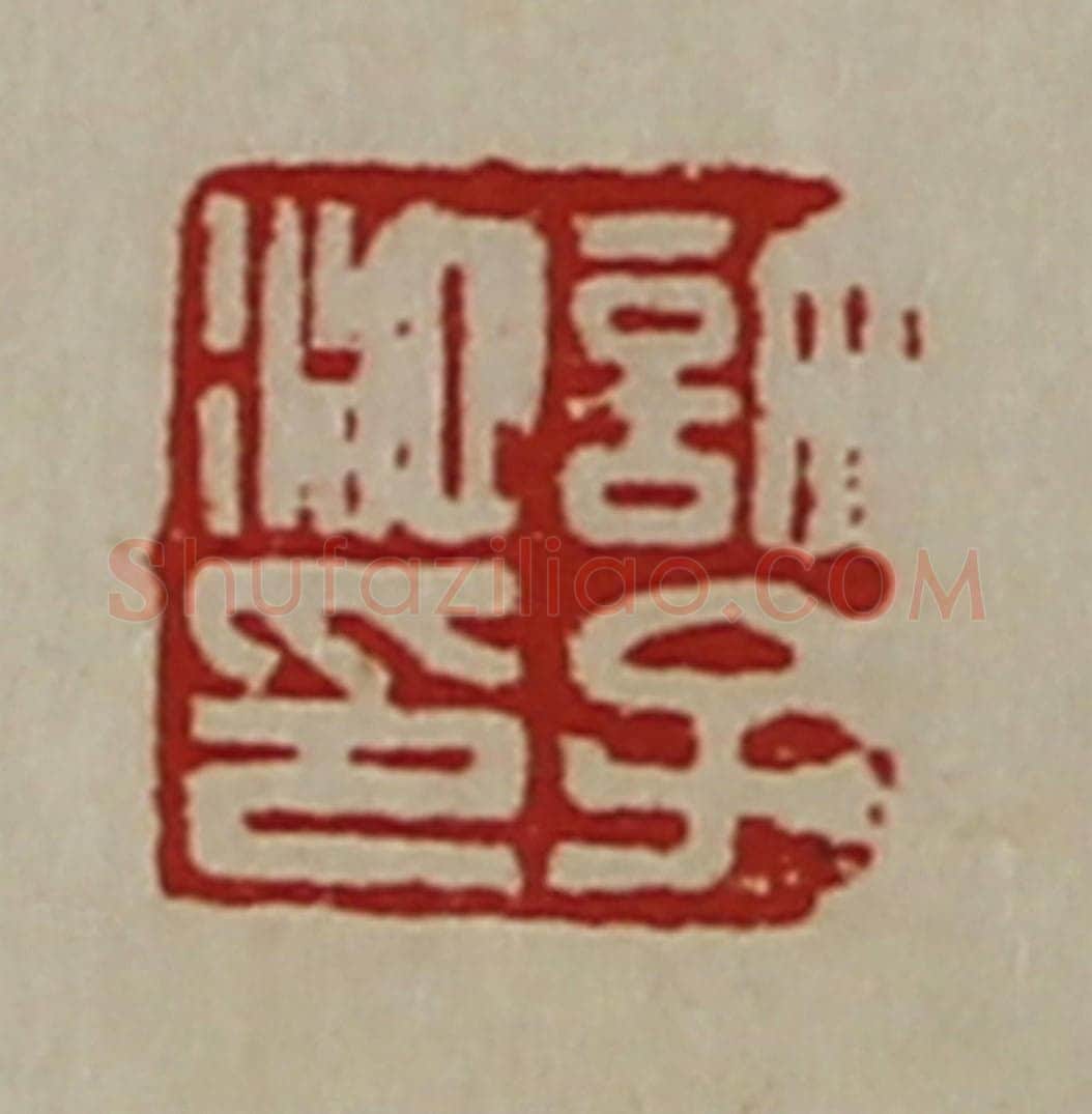 清 陈介祺藏并辑 篆刻印章作品《许子池印》