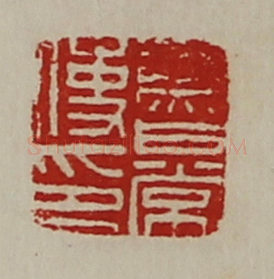 清 陈介祺藏并辑 篆刻印章作品《鲁常使印》