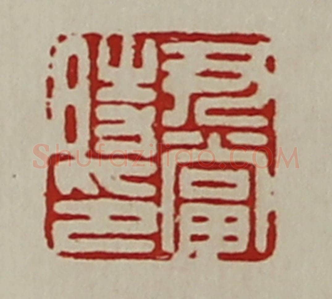 清 陈介祺藏并辑 篆刻印章作品《尹当时印》