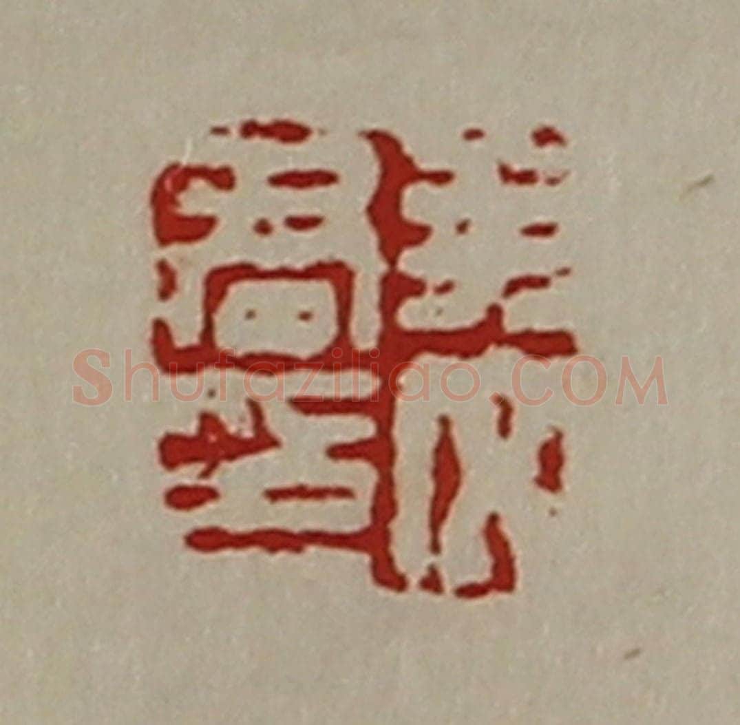 清 陈介祺藏并辑 篆刻印章作品《尹文君印》
