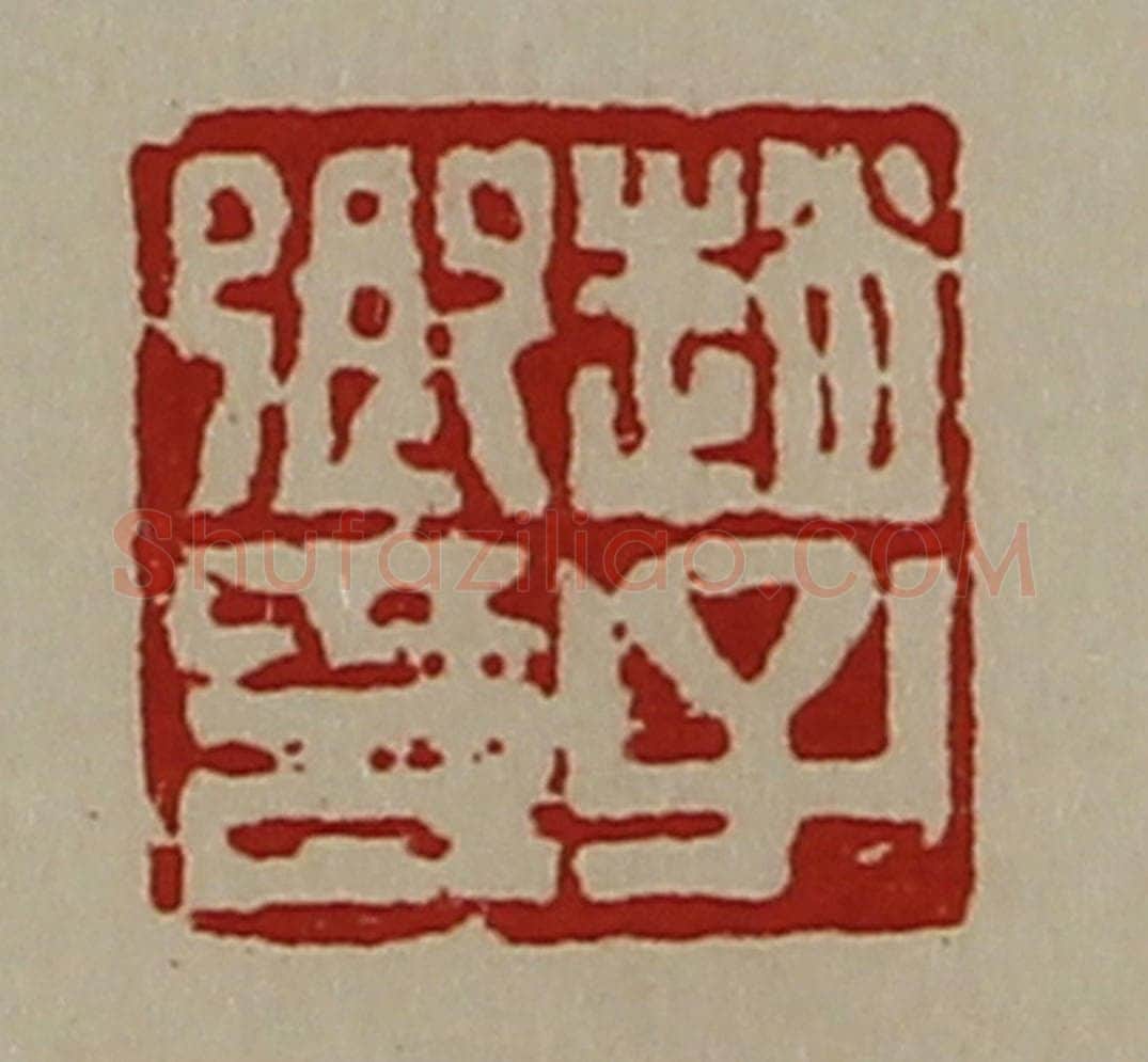 清 陈介祺藏并辑 篆刻印章作品《赵子卿印》